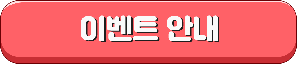 이벤트 안내