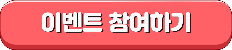 이벤트 참여하기