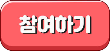 참여하기