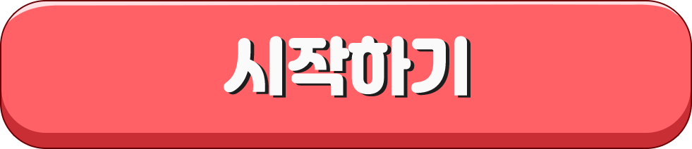 시작하기