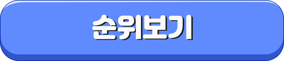 순위보기