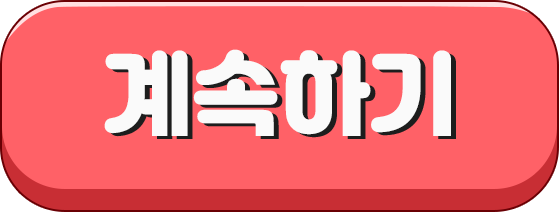 계속하기