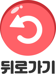 뒤로가기