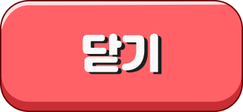 닫기