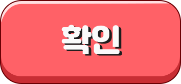 확인