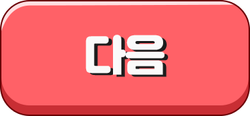 다음