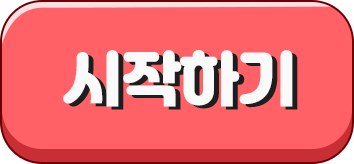 시작하기