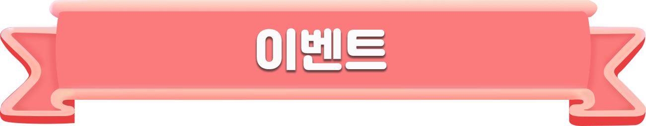 이벤트