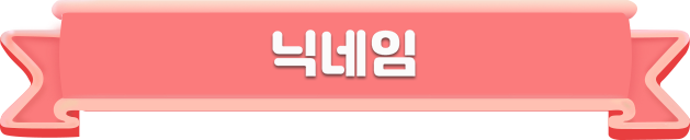 닉네임