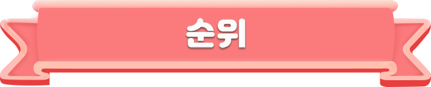 순위