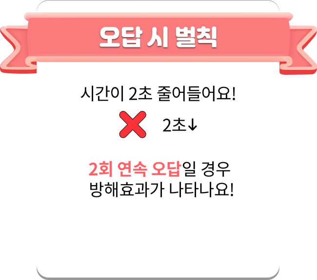오답 시 벌칙