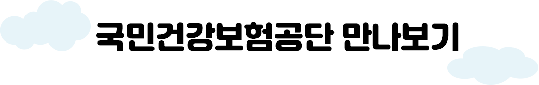 국민건강보험공단 만나보기
